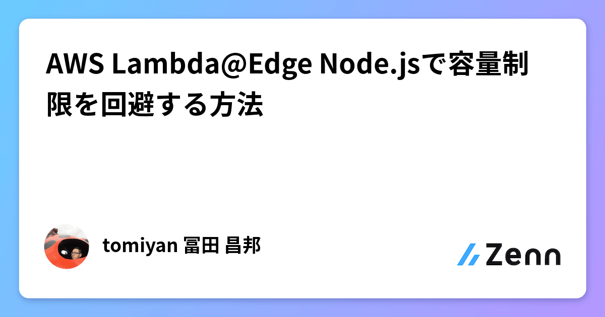 AWS LambdaEdge Node.jsで容量制限を回避する方法