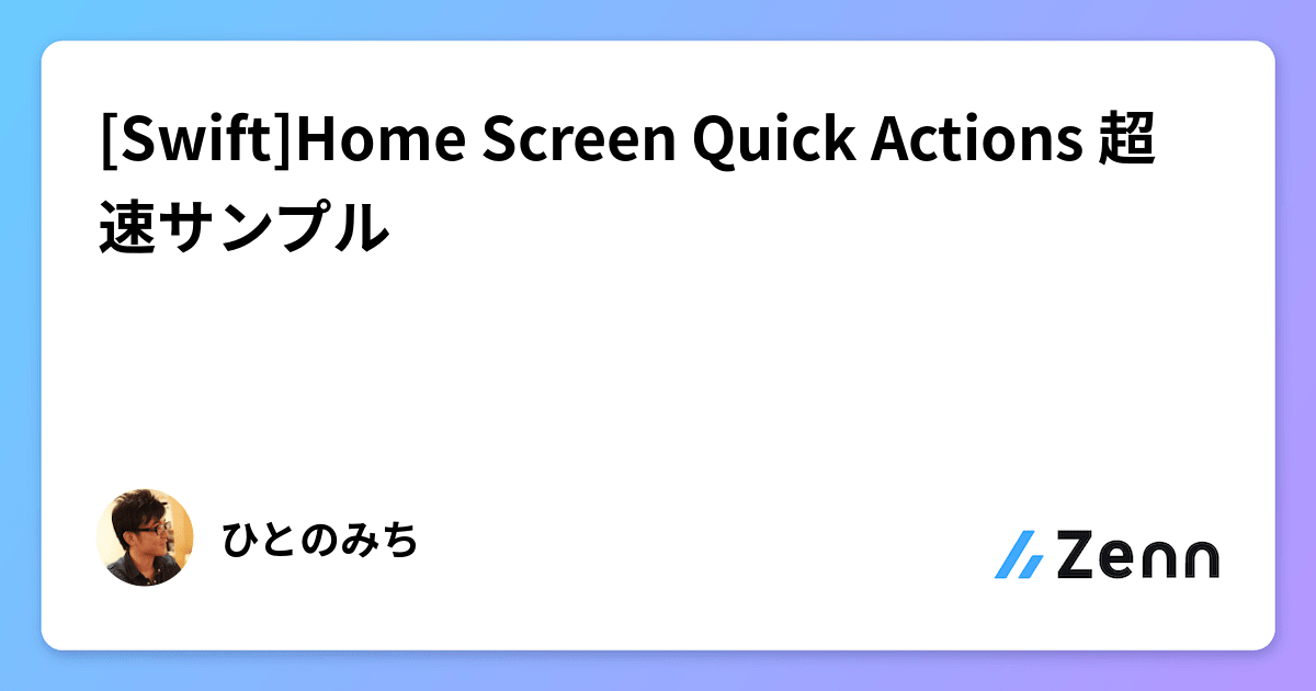 [Swift]Home Screen Quick Actions 超速サンプル