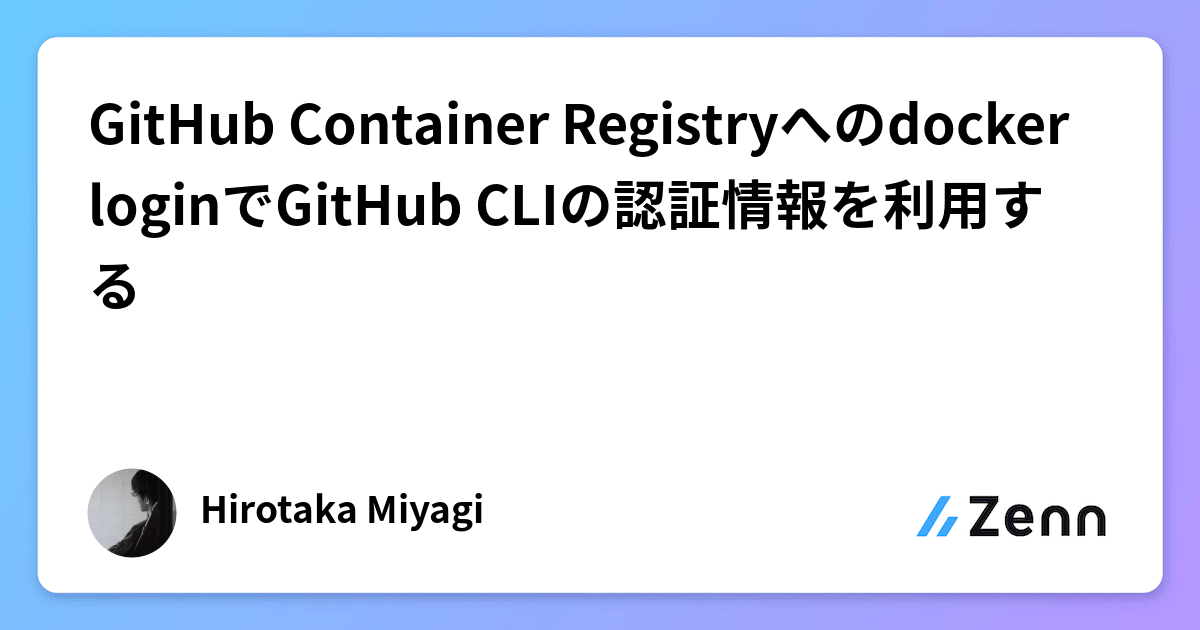 GitHub Container Registryへのdocker loginでGitHub CLIの認証情報を利用する