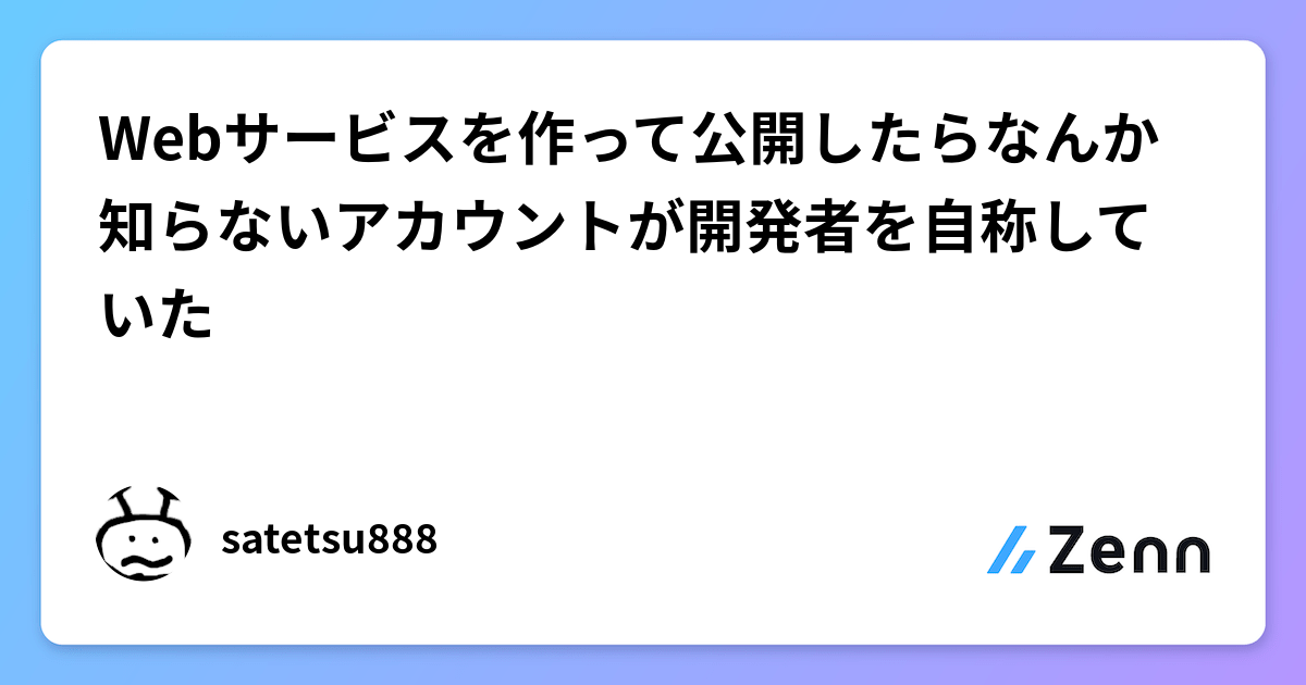 Webサービスを作って公開したらなんか知らないアカウントが開発者を自称していた