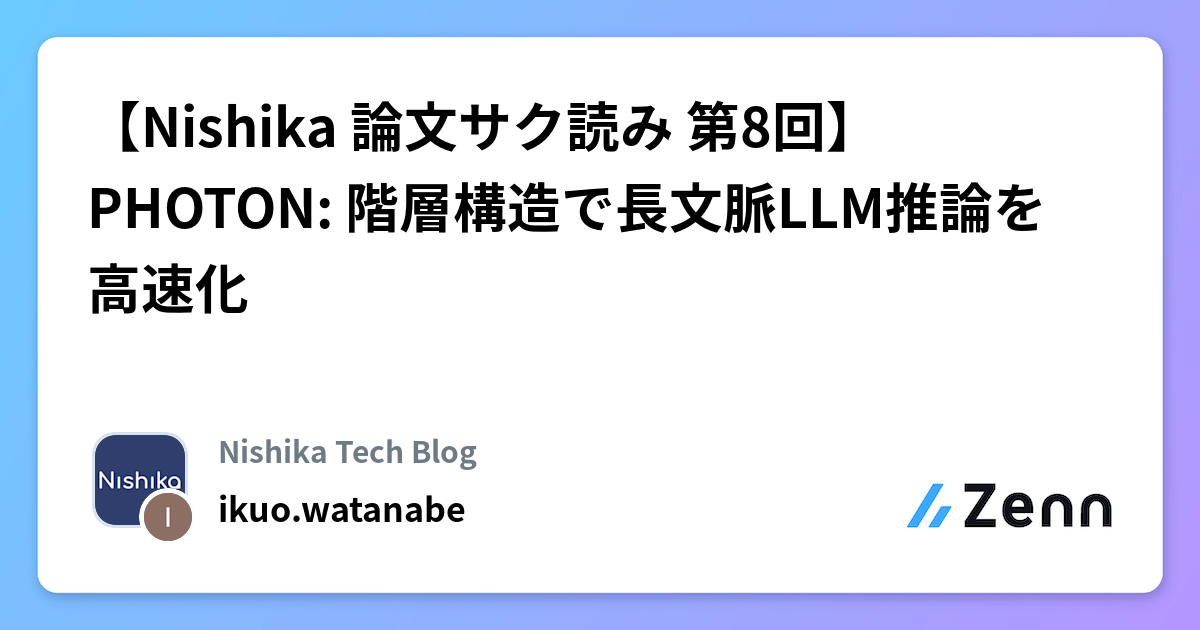 【Nishika 論文サク読み 第8回】PHOTON: 階層構造で長文脈LLM推論を高速化
