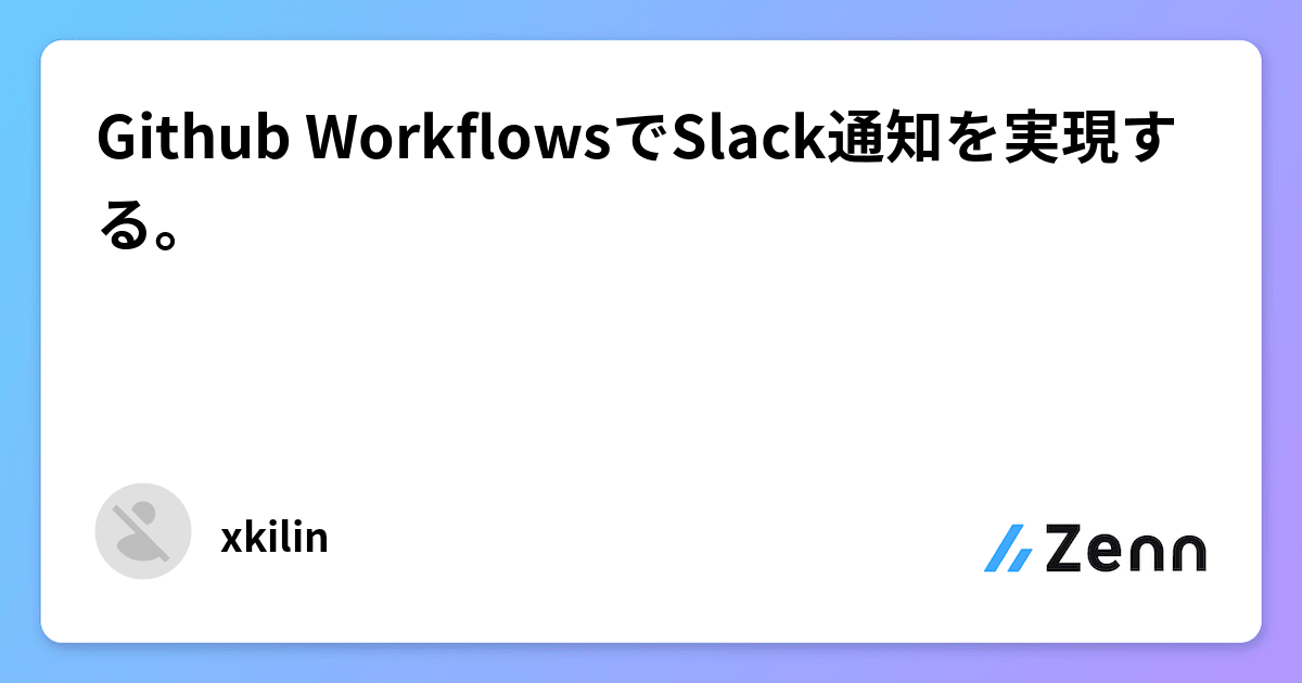 Github WorkflowsでSlack通知を実現する。
