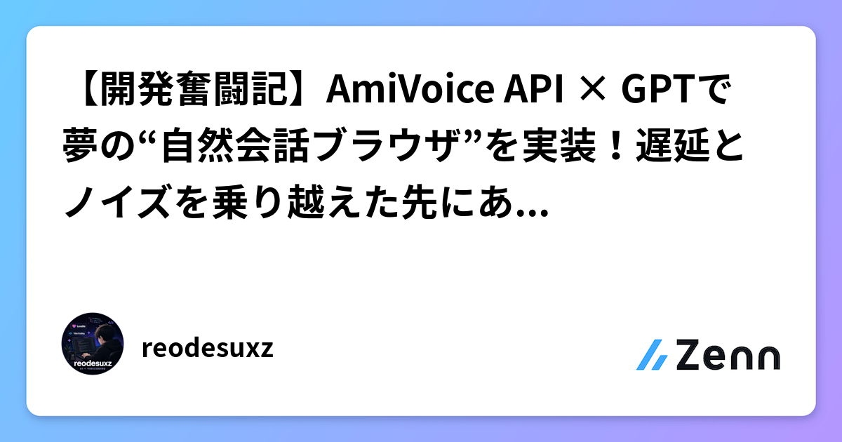 【開発奮闘記】AmiVoice API × GPTで夢の“自然会話ブラウザ”を実装！遅延とノイズを乗り越えた先にあった最高のUXとは