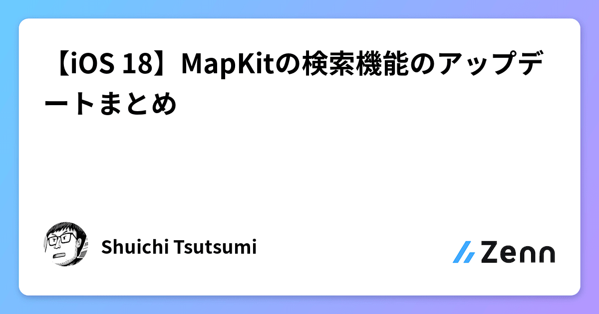 【iOS 18】MapKitの検索機能のアップデートまとめ