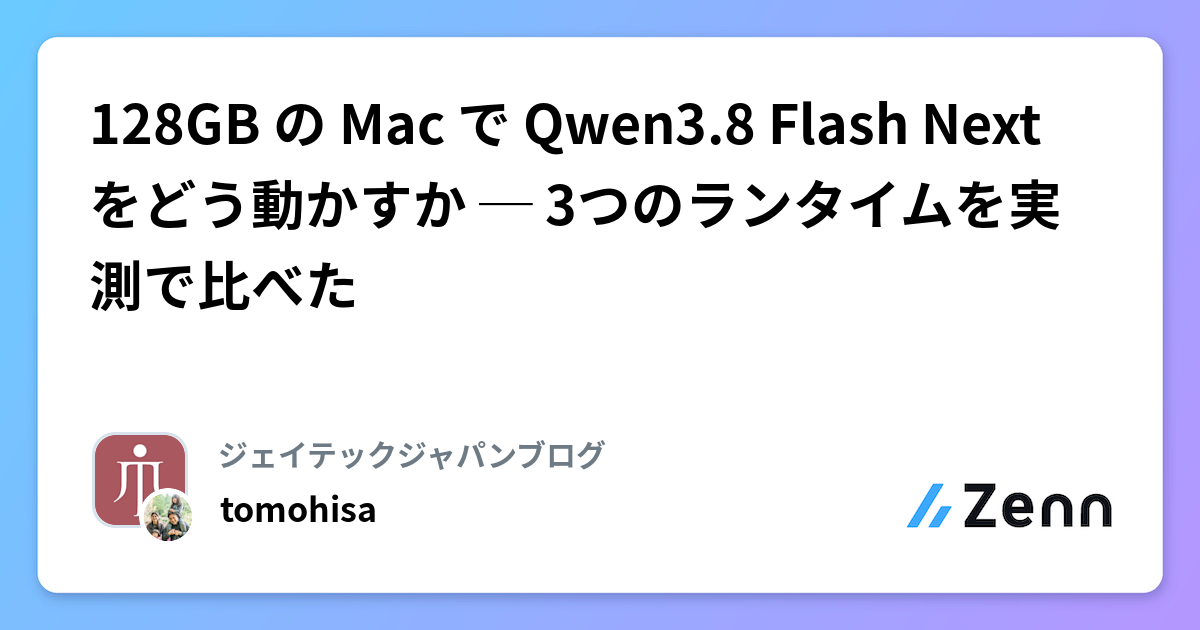 128GB の Mac で Qwen3.8 Flash Next をどう動かすか ─ 3つのランタイムを実測で比べた