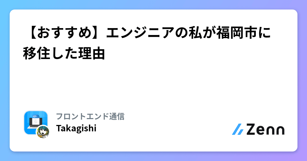 おすすめ】エンジニアの私が福岡市に移住した理由