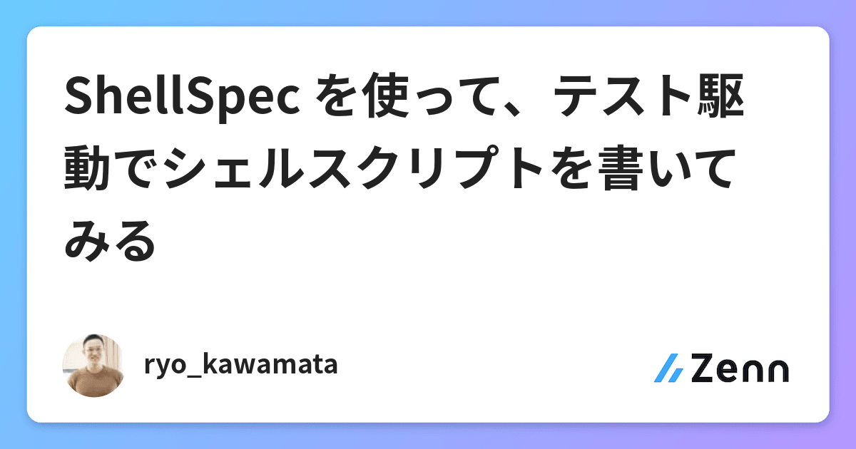 Shellspec を使って テスト駆動でシェルスクリプトを書いてみる