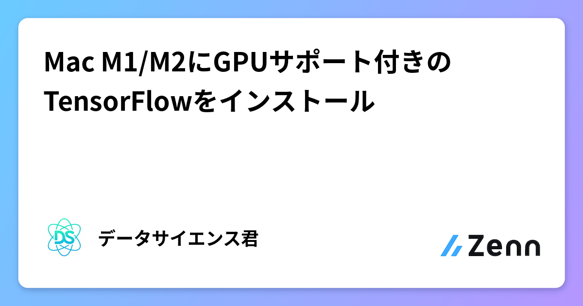 Mac M1/M2にGPUサポート付きのTensorFlowをインストール