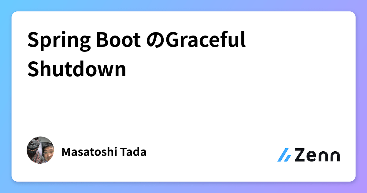 Spring Boot のGraceful Shutdown