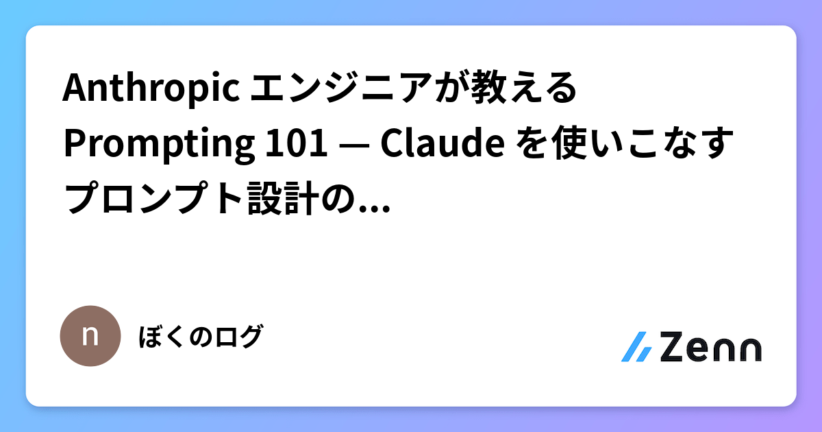 Anthropic エンジニアが教える Prompting 101 — Claude を使いこなすプロンプト設計の実践ガイド