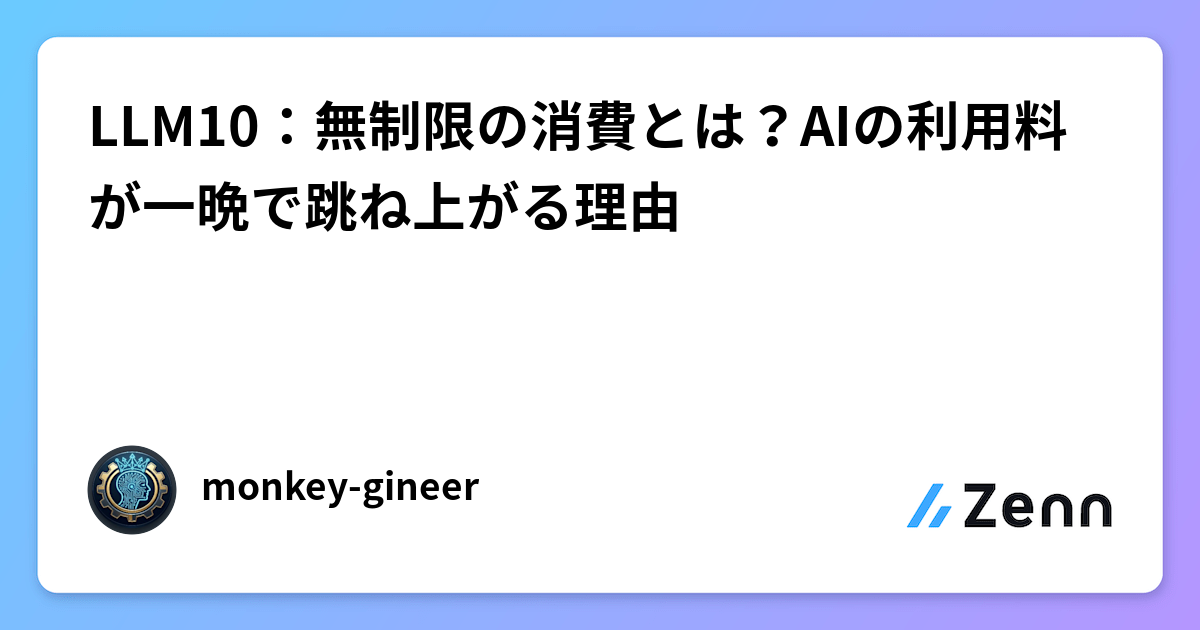 LLM10：無制限の消費とは？AIの利用料が一晩で跳ね上がる理由