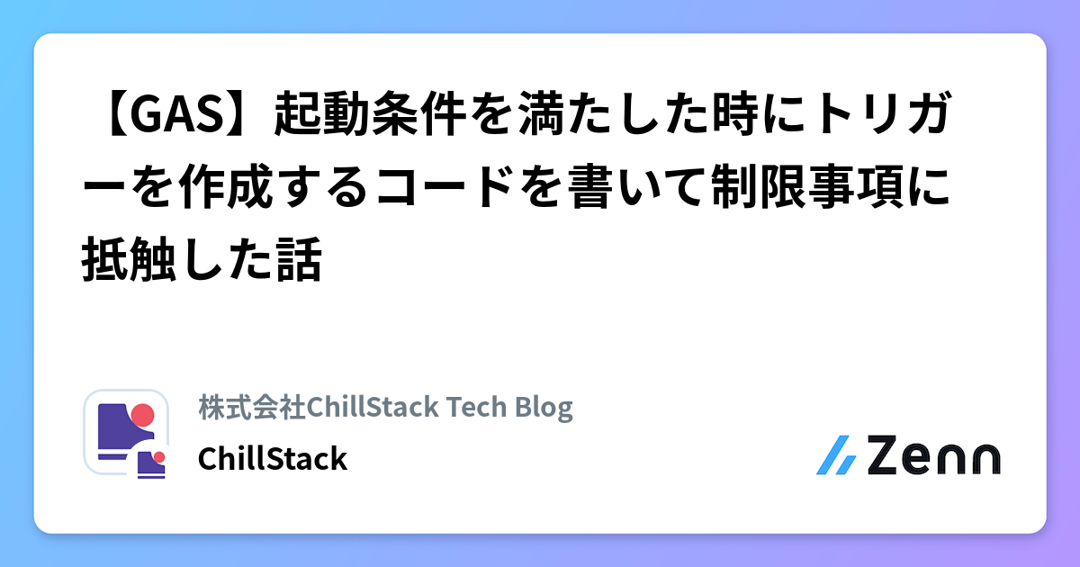 【GAS】起動条件を満たした時にトリガーを作成するコードを書いて制限事項に抵触した話