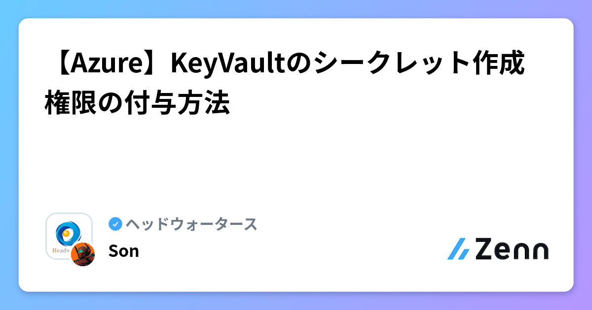 【Azure】KeyVaultのシークレット作成権限の付与方法 | ヘッドウォータースのフィード