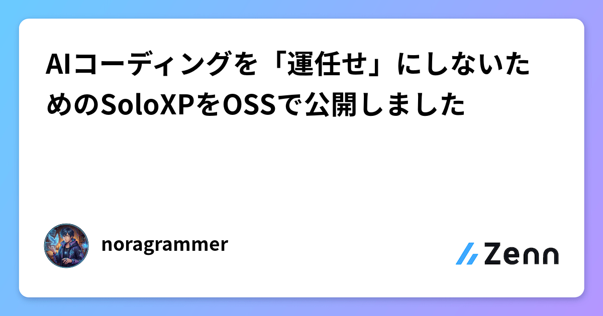AIコーディングを「運任せ」にしないためのSoloXPをOSSで公開しました