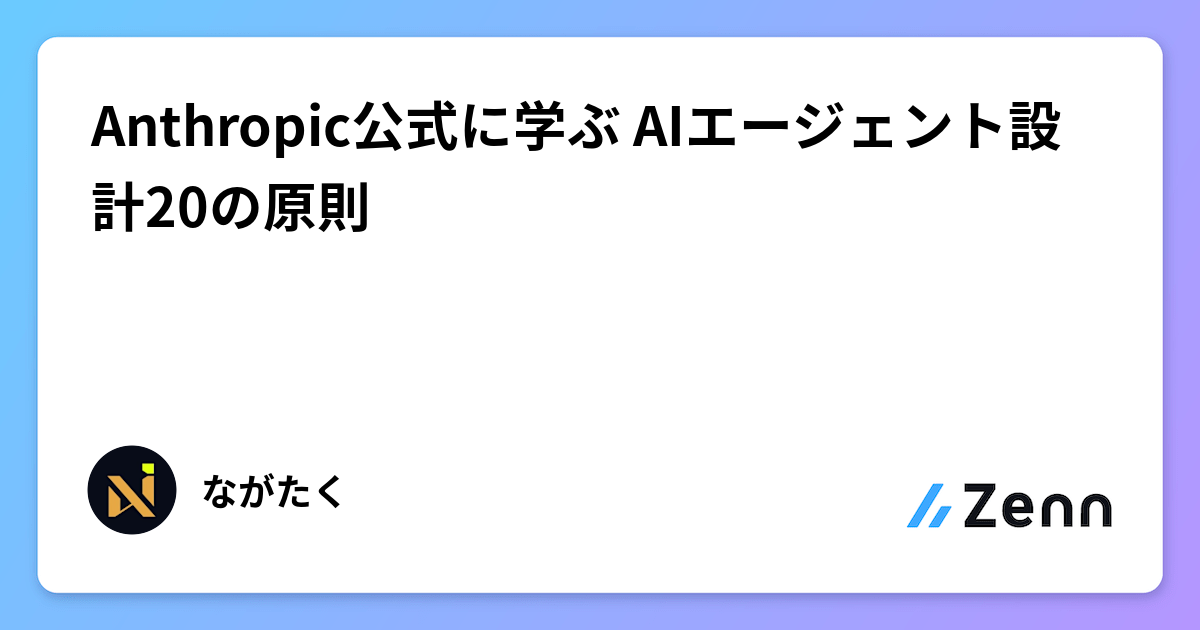 Anthropic公式に学ぶ AIエージェント設計20の原則