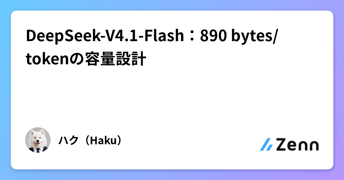 DeepSeek-V4.1-Flash：890 bytes/tokenの容量設計