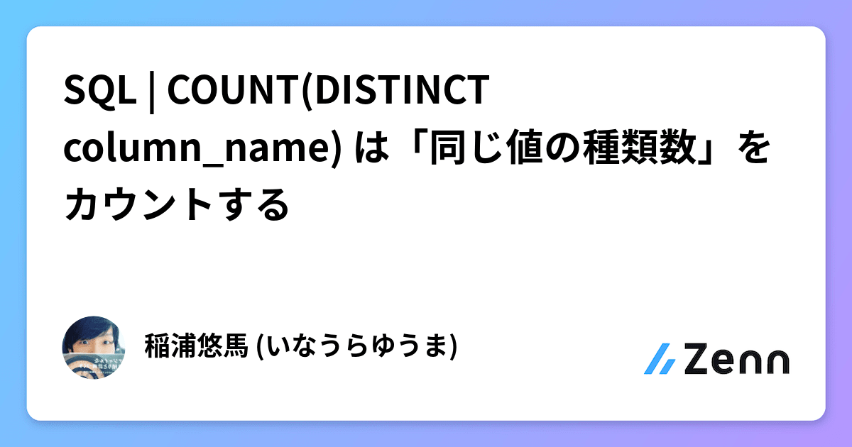SQL | COUNT(DISTINCT column_name) は「同じ値の種類数」をカウントする