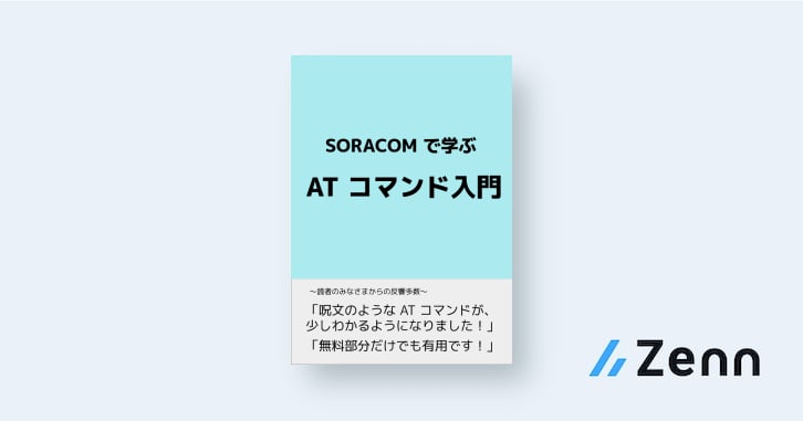 At コマンドの概要 Soracom で学ぶ At コマンド入門