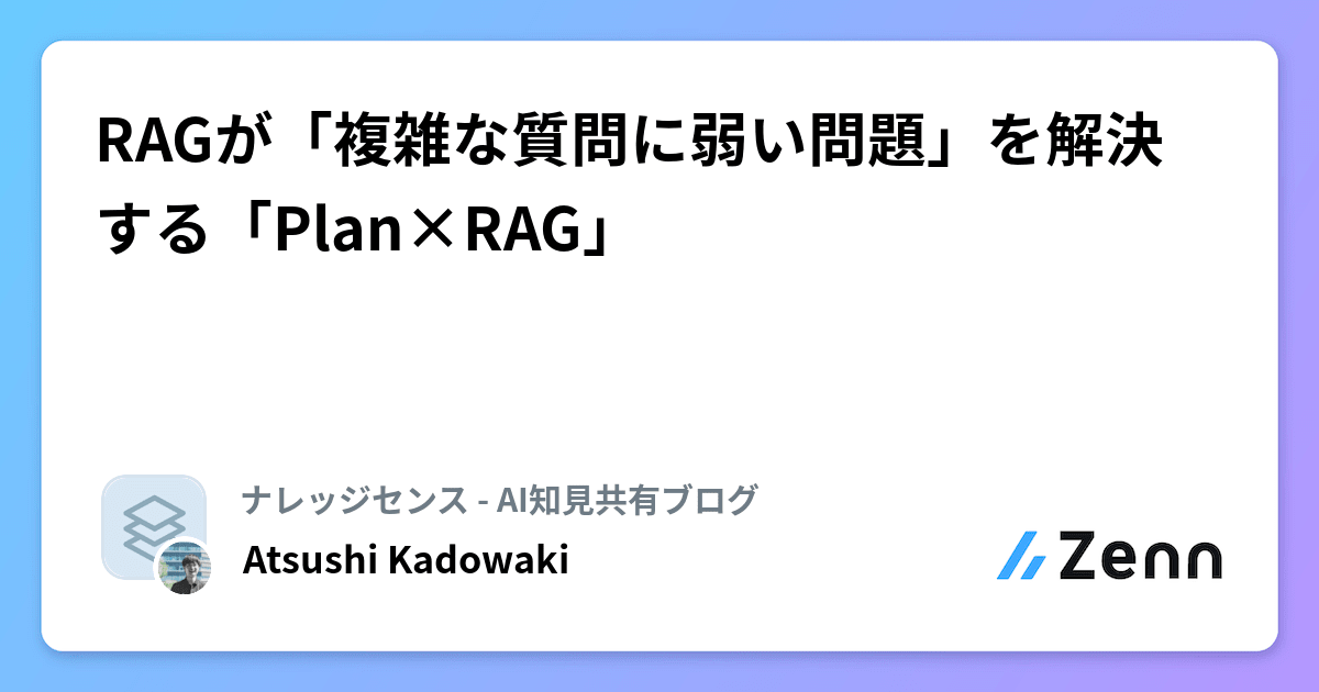 RAGが「複雑な質問に弱い問題」を解決する「Plan×RAG」