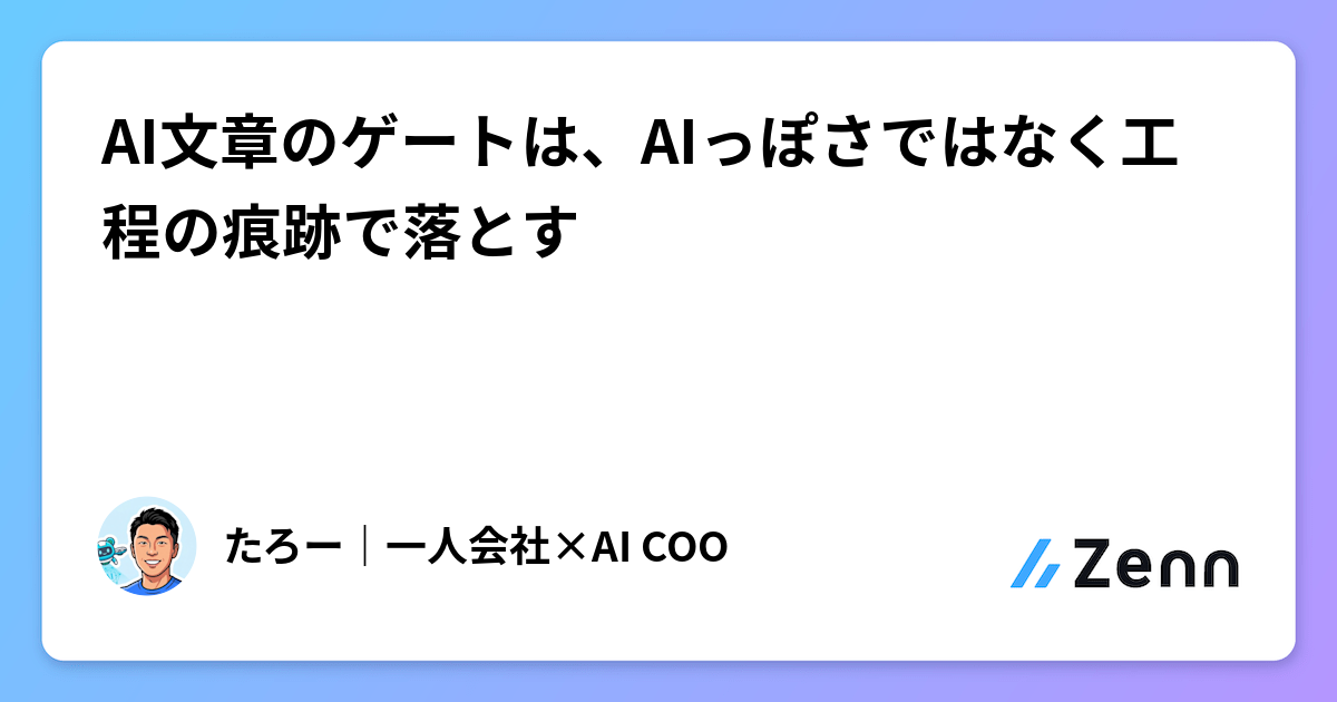 AI文章のゲートは、AIっぽさではなく工程の痕跡で落とす