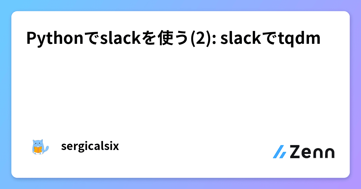 Pythonでslackを使う(2) slackでtqdm