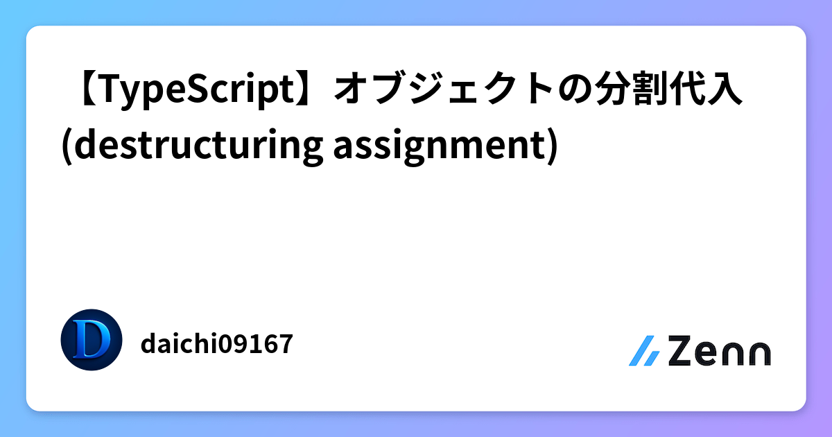 【TypeScript】オブジェクトの分割代入 (destructuring assignment)