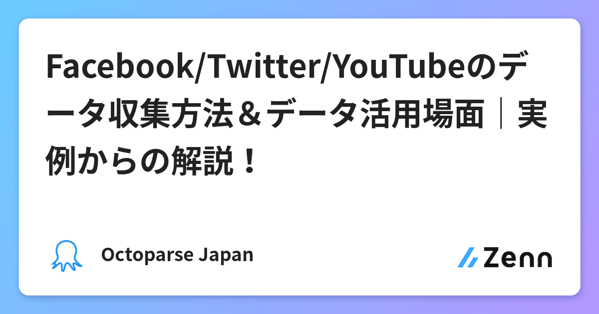 Facebook Twitter Youtubeのデータ収集方法 データ活用場面 実例からの解説