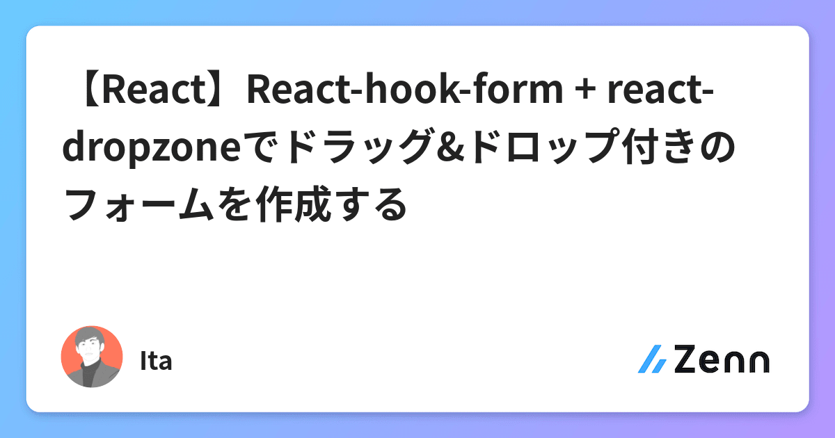 【React】Reacthookform + reactdropzoneでドラッグ&ドロップ付きのフォームを作成する