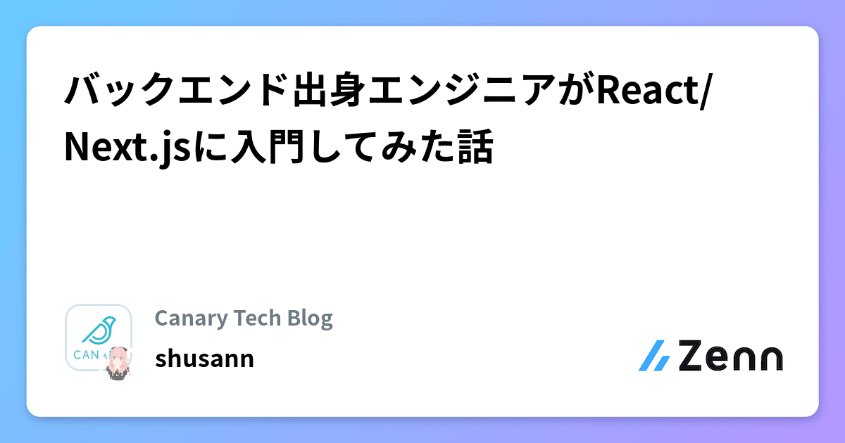 バックエンド出身エンジニアがReact/Next.jsに入門してみた話