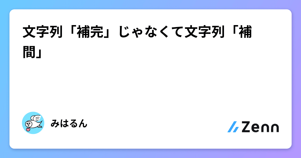 文字列「補完」じゃなくて文字列「補間」