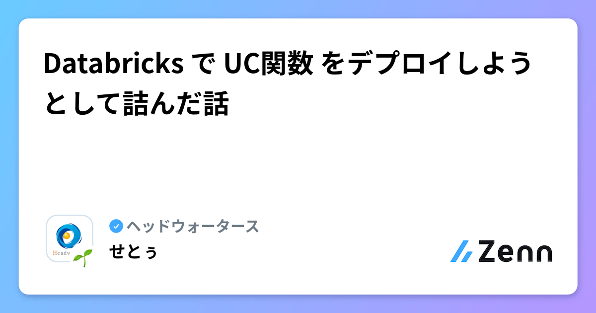 Databricks Uc Function Python Databricks で UC関数 をデプロイしようとして詰んだ話