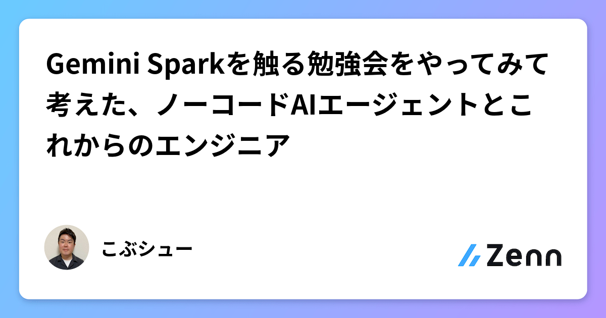 Gemini Sparkを触る勉強会をやってみて考えた、ノーコードAIエージェントとこれからのエンジニア