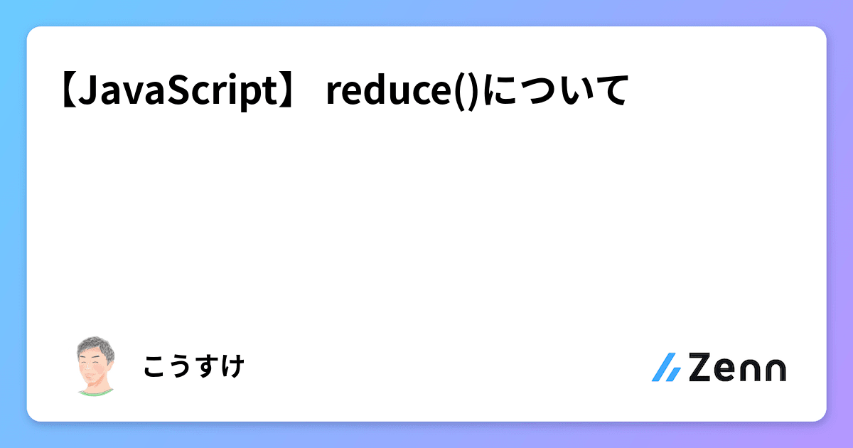 【JavaScript】 reduce()について