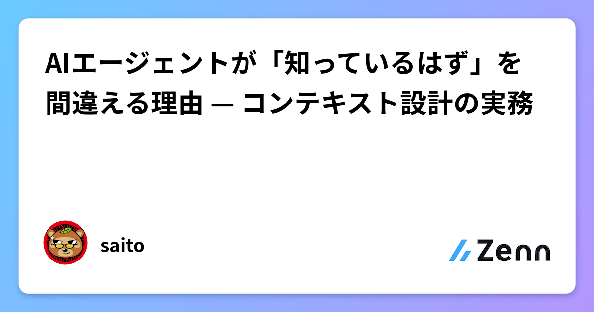 AIエージェントが「知っているはず」を間違える理由 — コンテキスト設計の実務