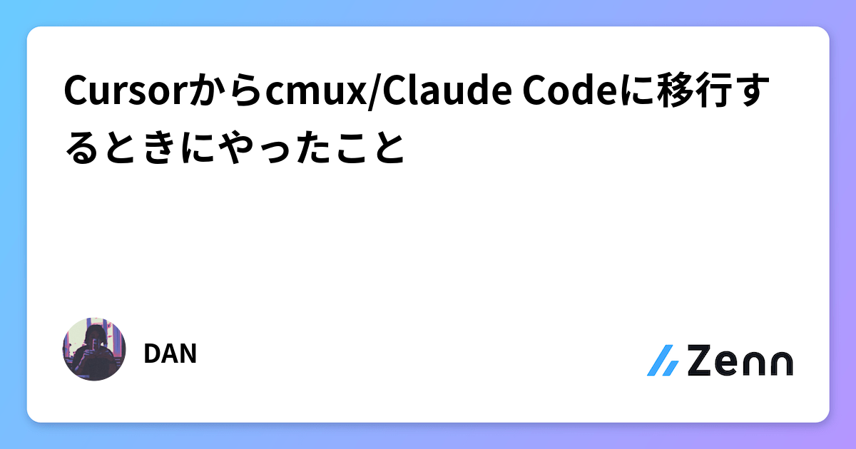 Cursorからcmux/Claude Codeに移行するときにやったこと