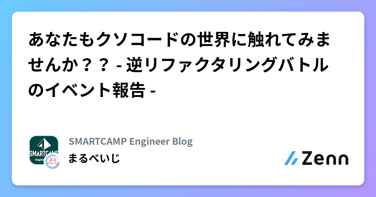あなたもクソコードの世界に触れてみませんか？？ - 逆リファクタリングバトルのイベント報告 -