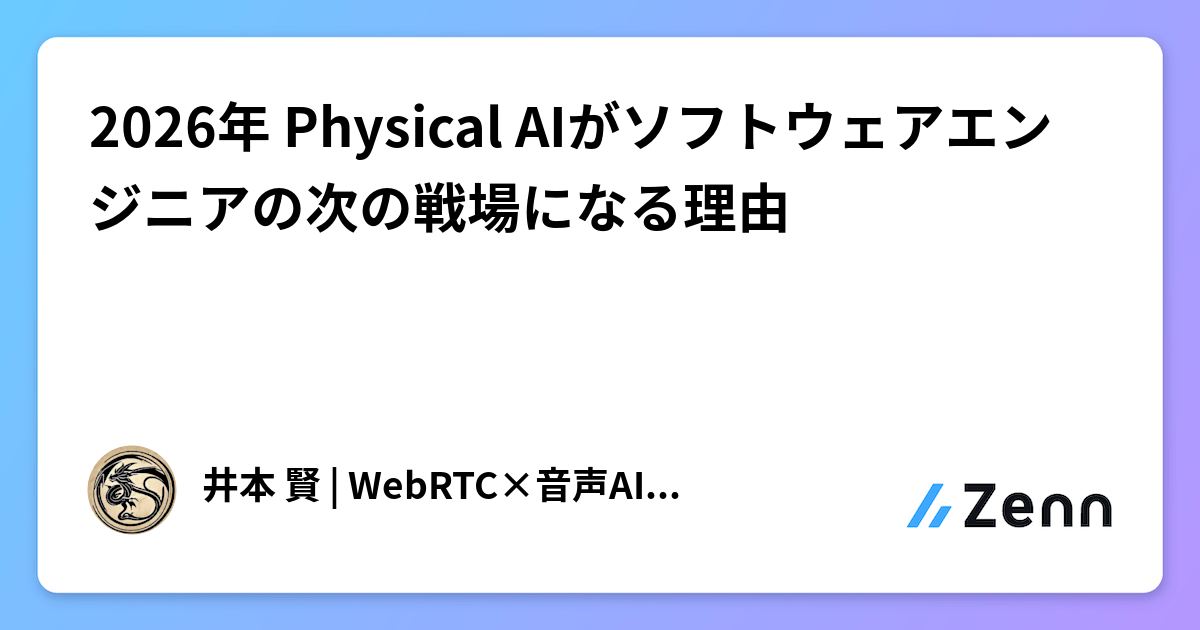 2026年 Physical AIがソフトウェアエンジニアの次の戦場になる理由