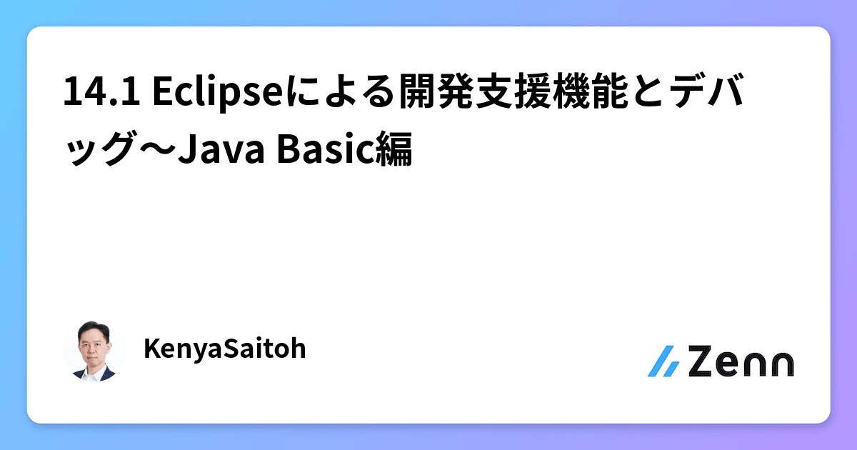 14.1 Eclipseによる開発支援機能とデバッグ~Java Basic編