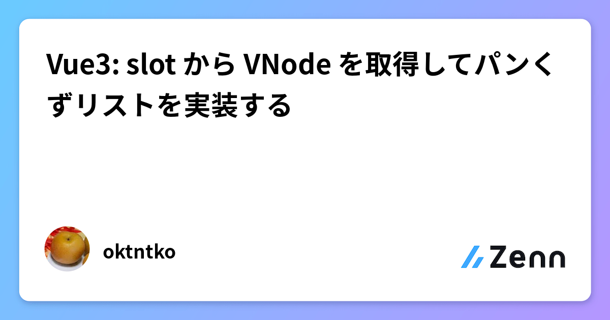 Vue3: slot から VNode を取得してパンくずリストを実装する