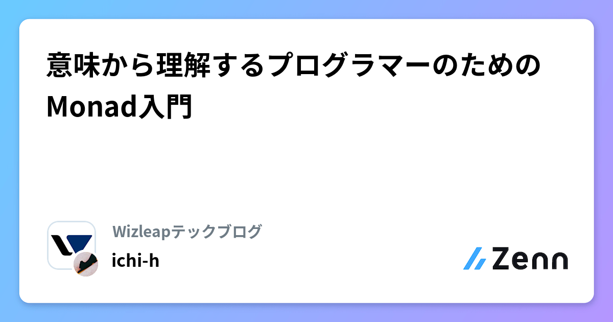 意味から理解するプログラマーのためのMonad入門