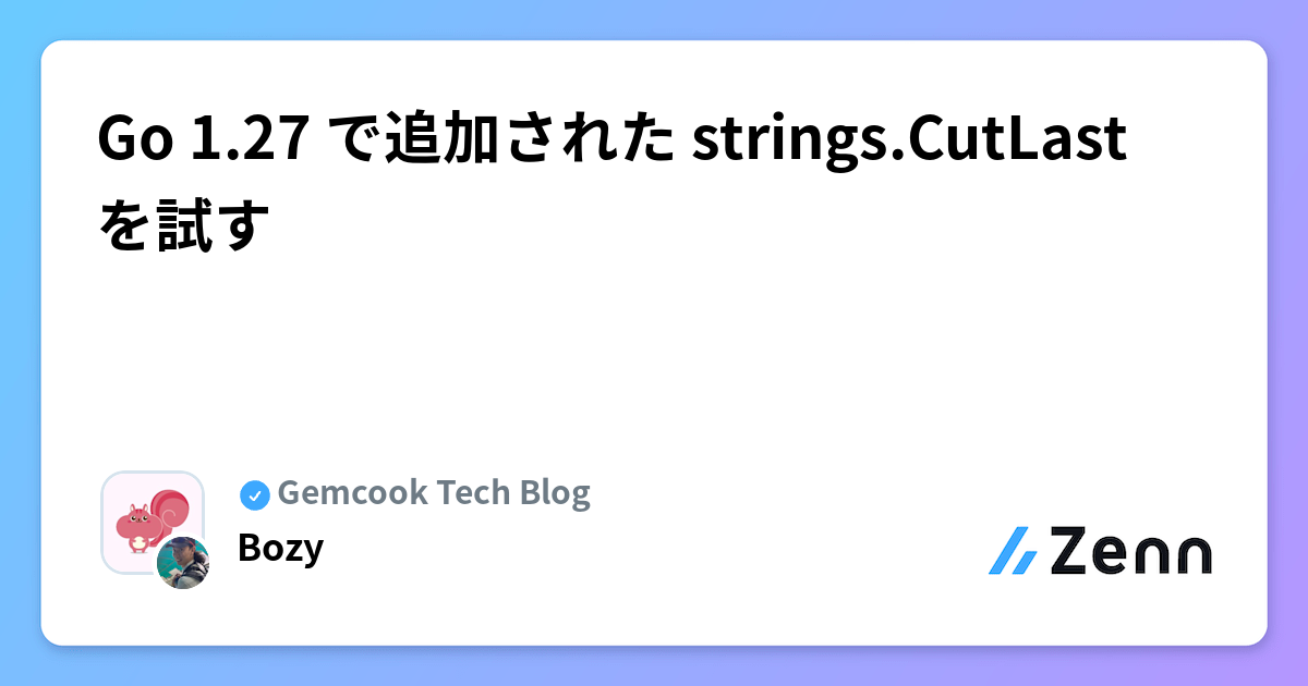 Go 1.27 で追加された strings.CutLast を試す