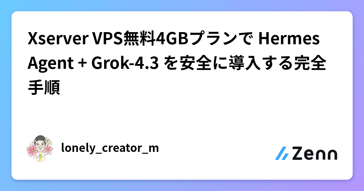 Xserver VPS無料4GBプランで Hermes Agent + Grok-4.3 を安全に導入する完全手順