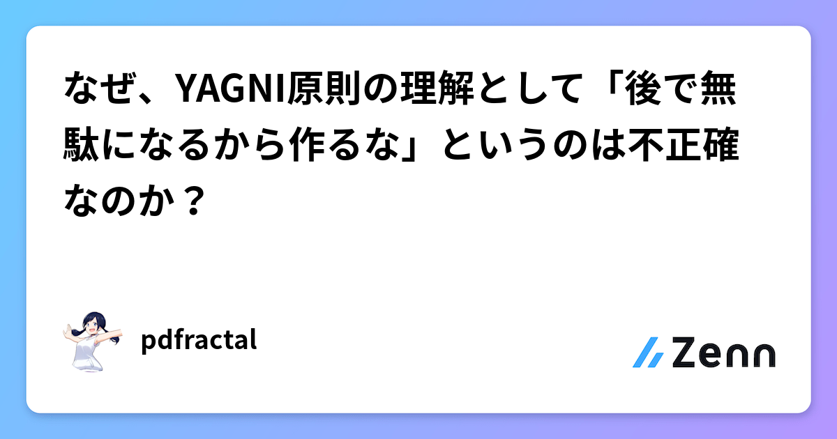 なぜ、YAGNI原則の理解として「後で無駄になるから作るな」というのは不正確なのか？
