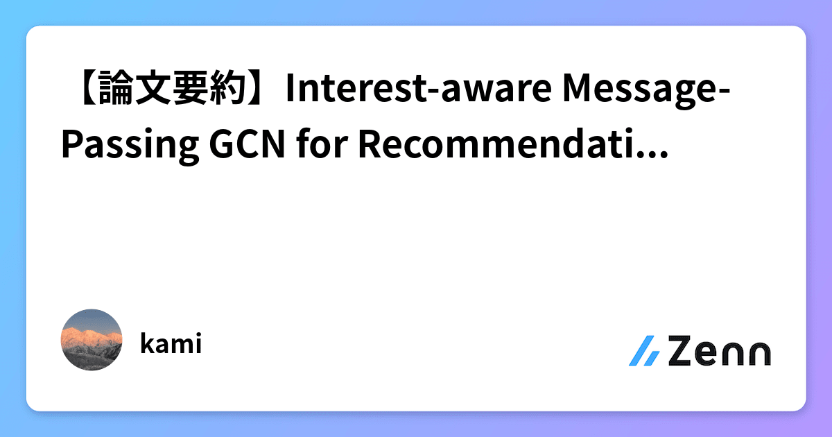 【論文要約】Interestaware MessagePassing GCN for (WWW ’21)