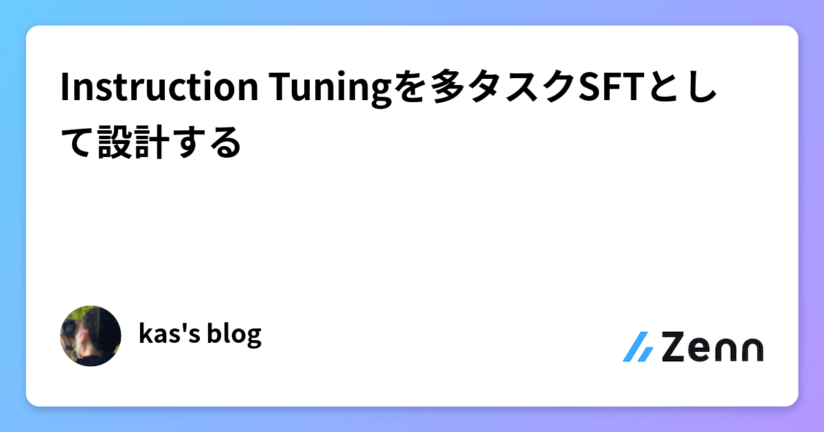 Instruction Tuningを多タスクSFTとして設計する