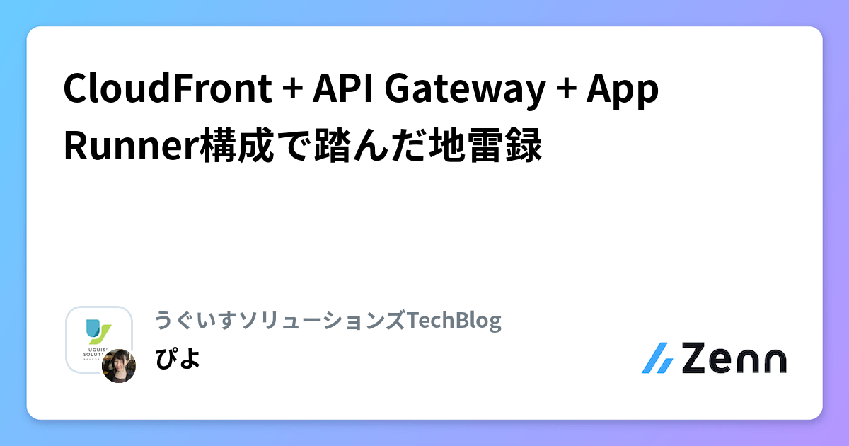 CloudFront + API Gateway + App Runner構成で踏んだ地雷録