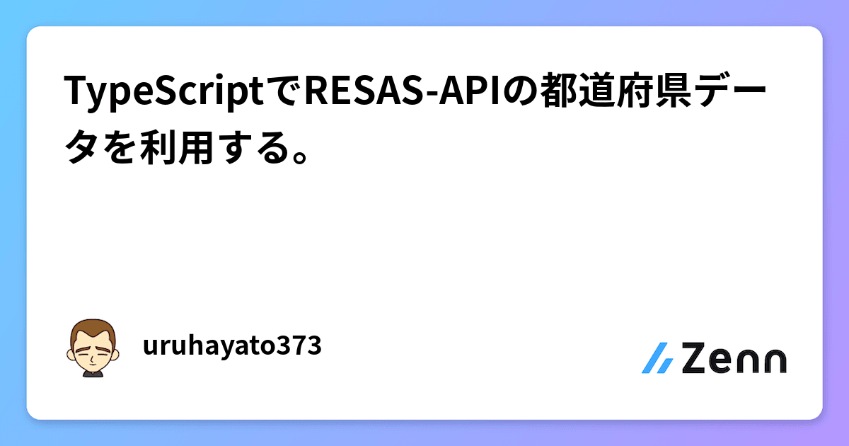 TypeScriptでRESAS-APIの都道府県データを利用する。