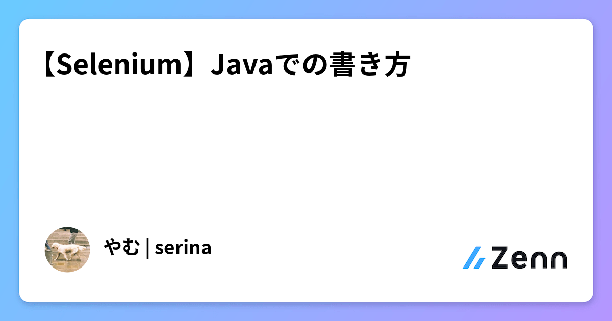 【Selenium】Javaでの書き方