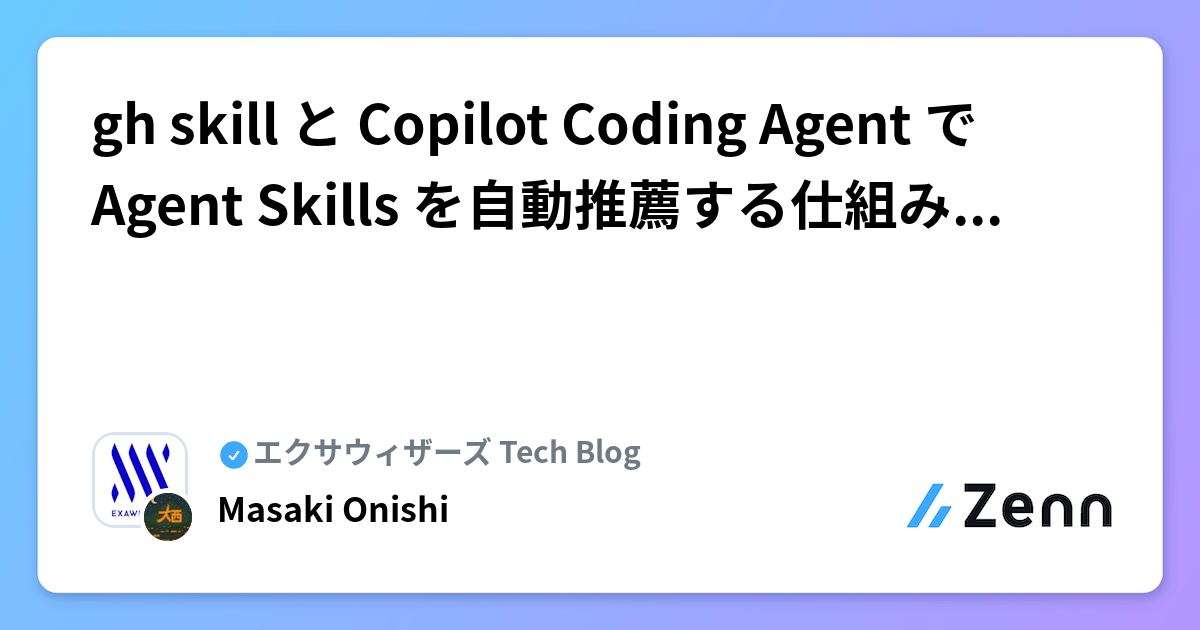 gh skill と Copilot Coding Agent で Agent Skills を自動推薦する仕組みを作ってみた