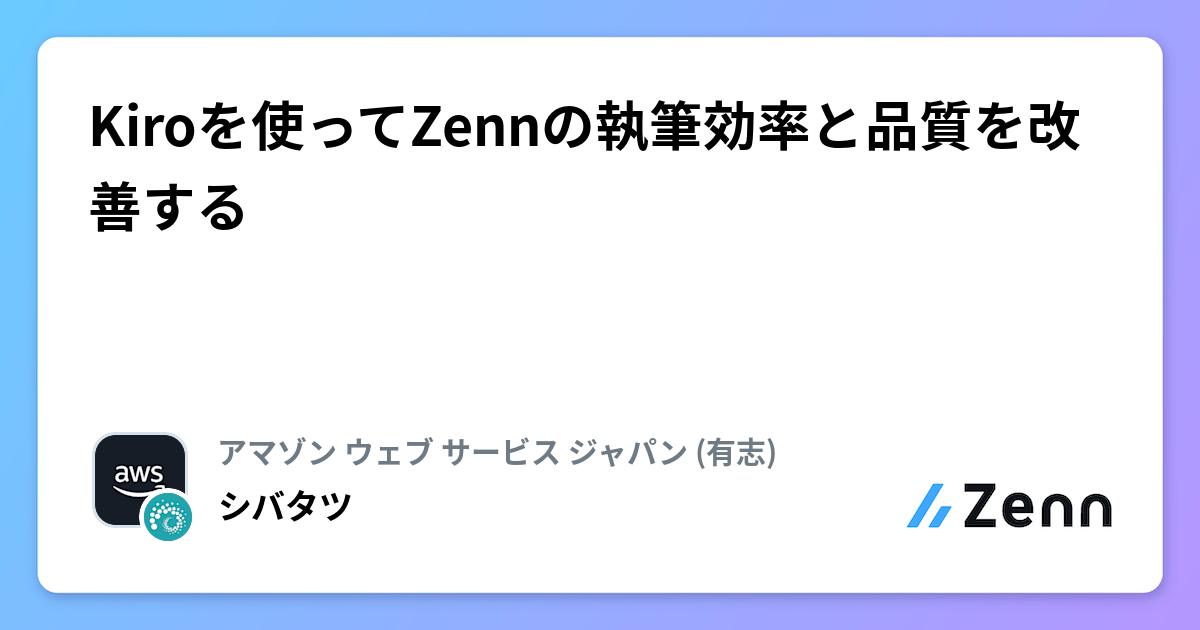 Kiroを使ってZennの執筆効率と品質を改善する